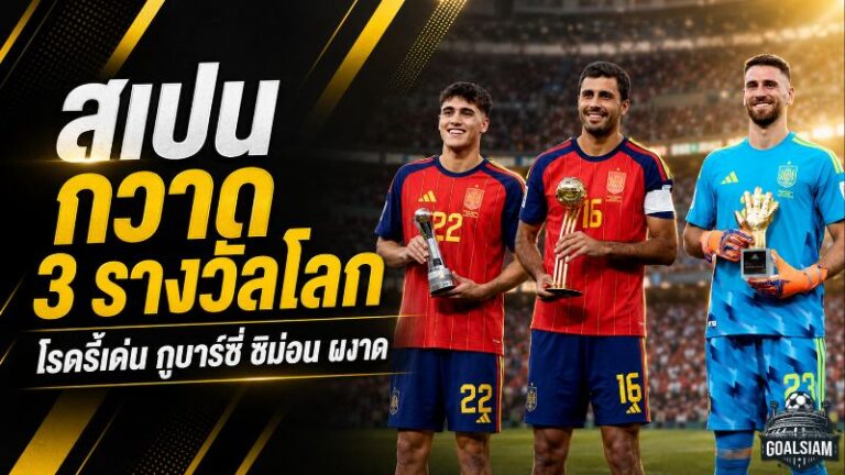 สเปนกวาดรางวัลฟุตบอลโลก 2026 โรดรี้ผงาดยอดแข้ง เอ็มบัปเป้ซิวดาวซัลโว 10 ประตู
