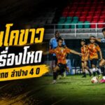 ราชันโคขาวเปิดเครื่องโหด ลำพูนถล่ม มกช.ลำปาง 4-0 แอนเดอร์สัน ชาเวสซัดเบิ้ล