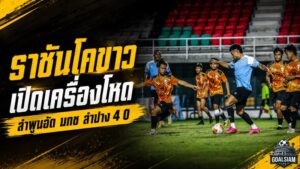 ราชันโคขาวเปิดเครื่องโหด ลำพูนถล่ม มกช.ลำปาง 4-0 แอนเดอร์สัน ชาเวสซัดเบิ้ล