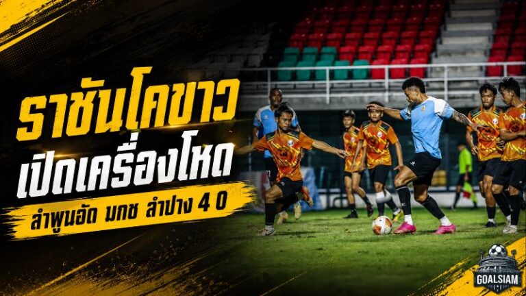 ราชันโคขาวเปิดเครื่องโหด ลำพูนถล่ม มกช.ลำปาง 4-0 แอนเดอร์สัน ชาเวสซัดเบิ้ล