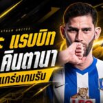 เดอะ แรบบิทปิดดีลยักษ์! บีจี ปทุมคว้า เยเฟอร์ซอน คินตานา อุดแนวรับลุยฤดูกาล 2026/27