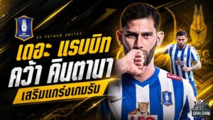 เดอะ แรบบิทปิดดีลยักษ์! บีจี ปทุมคว้า เยเฟอร์ซอน คินตานา อุดแนวรับลุยฤดูกาล 2026/27