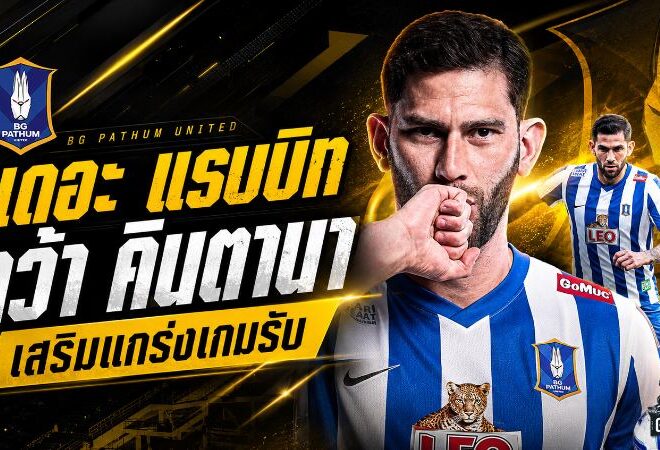 เดอะ แรบบิทปิดดีลยักษ์! บีจี ปทุมคว้า เยเฟอร์ซอน คินตานา อุดแนวรับลุยฤดูกาล 2026/27
