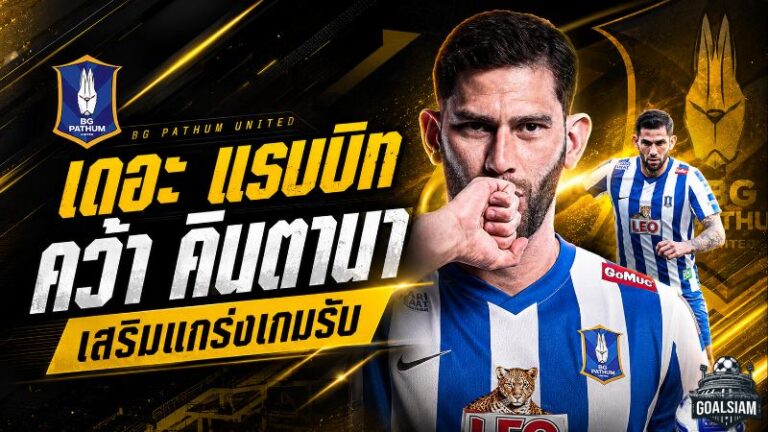 เดอะ แรบบิทปิดดีลยักษ์! บีจี ปทุมคว้า เยเฟอร์ซอน คินตานา อุดแนวรับลุยฤดูกาล 2026/27