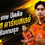 ศรีสะเกษปิดดีลเดือด คว้า เดนนิส เดอนี่ ดาร์เบอเล่ย์ เติมเกมรุกลุยลีกสูงสุด
