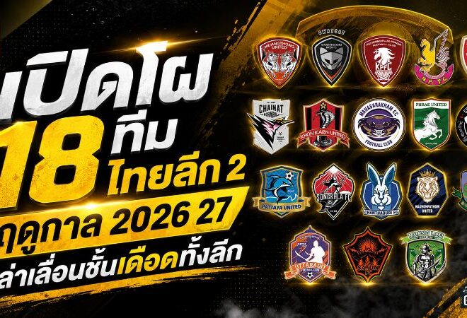 เดือดทั้งประเทศ! เปิดโฉม 18 ทีมไทยลีก 2 ฤดูกาล 2026/27 ศึกชิงตั๋วสู่ลีกสูงสุด