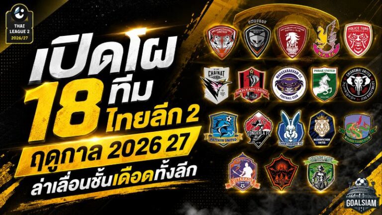 เดือดทั้งประเทศ! เปิดโฉม 18 ทีมไทยลีก 2 ฤดูกาล 2026/27 ศึกชิงตั๋วสู่ลีกสูงสุด