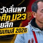 โค้ชวังตั้งเป้าช้างศึก U23 ฝ่าด่านแชมป์เอเชีย ลุยรอบลึกเอเชียนเกมส์ 2026