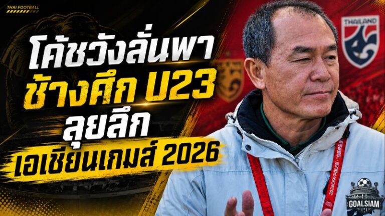 โค้ชวังตั้งเป้าช้างศึก U23 ฝ่าด่านแชมป์เอเชีย ลุยรอบลึกเอเชียนเกมส์ 2026
