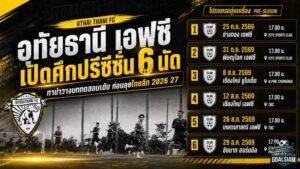 อุทัยธานี เอฟซี เปิดศึกปรีซีซั่น 6 นัด กาม่าวางบททดสอบเข้มก่อนลุยไทยลีก 2026/27