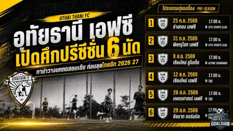 อุทัยธานี เอฟซี เปิดศึกปรีซีซั่น 6 นัด กาม่าวางบททดสอบเข้มก่อนลุยไทยลีก 2026/27