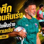ช้างศึกไม่ผ่อนคันเร่ง! ฮัดสันเร่งฟื้นร่างก่อนบู๊มาเลเซีย คคนะลั่นต้องยกระดับทุกเกม