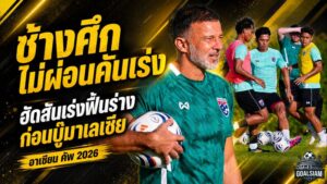 ช้างศึกไม่ผ่อนคันเร่ง! ฮัดสันเร่งฟื้นร่างก่อนบู๊มาเลเซีย คคนะลั่นต้องยกระดับทุกเกม