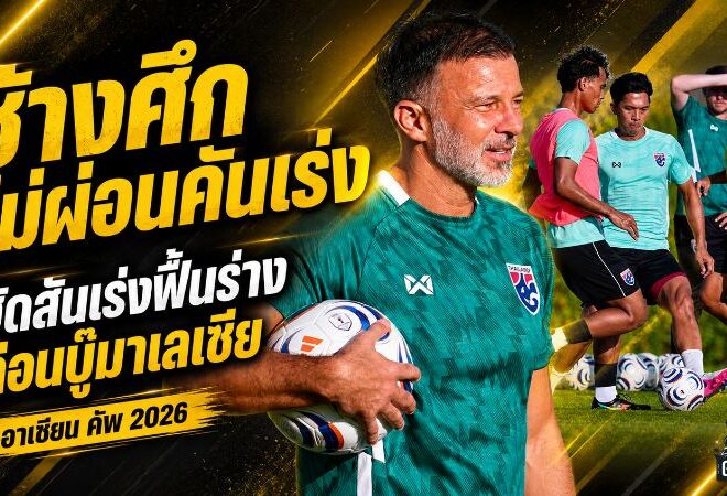 ช้างศึกไม่ผ่อนคันเร่ง! ฮัดสันเร่งฟื้นร่างก่อนบู๊มาเลเซีย คคนะลั่นต้องยกระดับทุกเกม