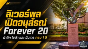 ลิเวอร์พูลเปิดอนุสรณ์ Forever 20 กลางแอนฟิลด์ รำลึก ดีโอโก้ โชต้า และ อันเดร ซิลวา ครบ 1 ปี