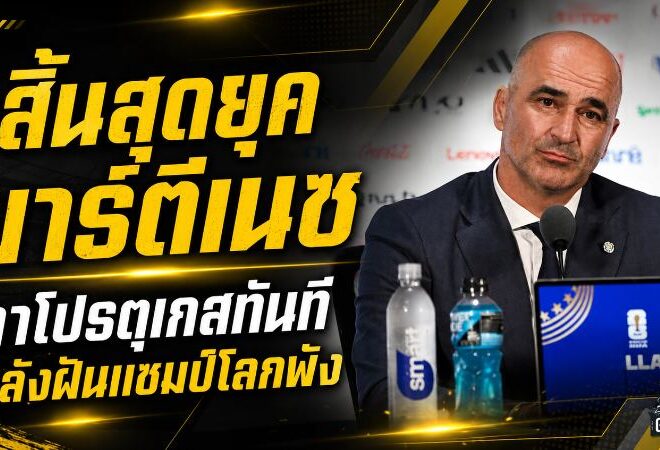 มาร์ตีเนซปิดฉากโปรตุเกสทันที หลังฝันแชมป์โลกพังยับในบอลโลก 2026