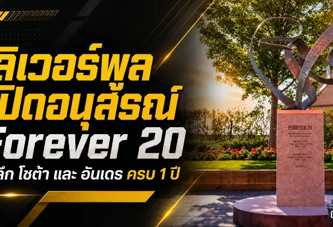 ลิเวอร์พูลเปิดอนุสรณ์ Forever 20 กลางแอนฟิลด์ รำลึก ดีโอโก้ โชต้า และ อันเดร ซิลวา ครบ 1 ปี