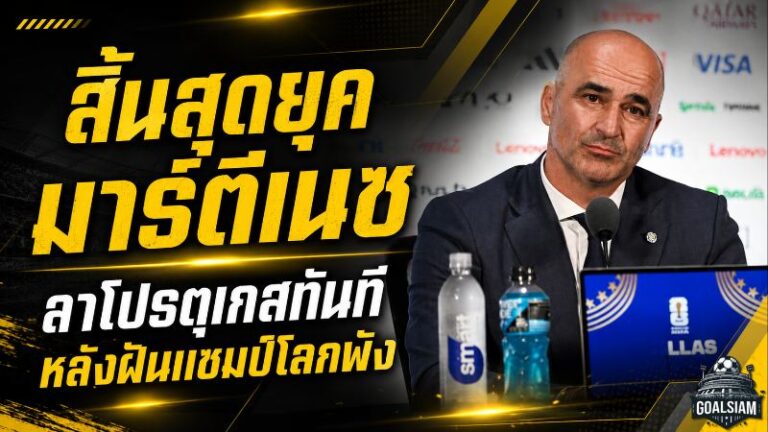 มาร์ตีเนซปิดฉากโปรตุเกสทันที หลังฝันแชมป์โลกพังยับในบอลโลก 2026