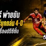 ราชบุรีสะดุดแรง! สลังงอร์บุกถล่ม 4-0 เปิดแผลเกมรับก่อนดวลคิตฉี
