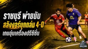 ราชบุรีสะดุดแรง! สลังงอร์บุกถล่ม 4-0 เปิดแผลเกมรับก่อนดวลคิตฉี