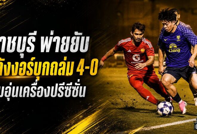 ราชบุรีสะดุดแรง! สลังงอร์บุกถล่ม 4-0 เปิดแผลเกมรับก่อนดวลคิตฉี
