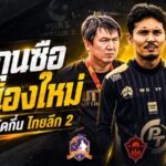 3 กุนซือทีมน้องใหม่เปิดศึกวัดกึ๋น ไทยลีก 2 ฤดูกาล 2026/27 เดือดตั้งแต่นัดแรก