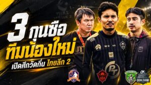 3 กุนซือทีมน้องใหม่เปิดศึกวัดกึ๋น ไทยลีก 2 ฤดูกาล 2026/27 เดือดตั้งแต่นัดแรก