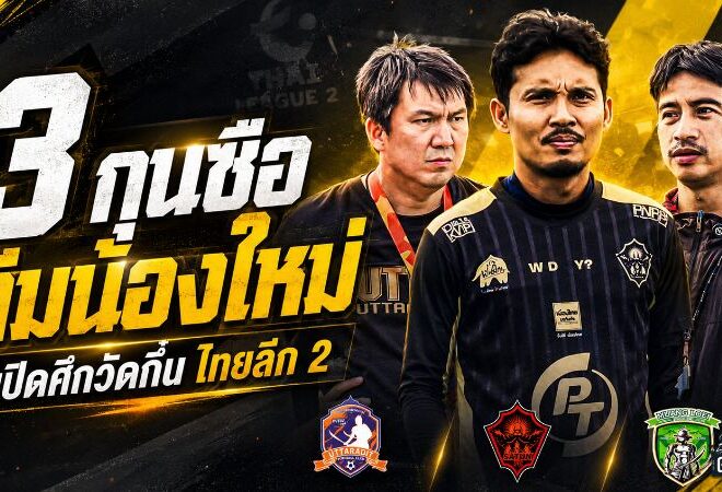3 กุนซือทีมน้องใหม่เปิดศึกวัดกึ๋น ไทยลีก 2 ฤดูกาล 2026/27 เดือดตั้งแต่นัดแรก