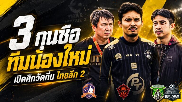 3 กุนซือทีมน้องใหม่เปิดศึกวัดกึ๋น ไทยลีก 2 ฤดูกาล 2026/27 เดือดตั้งแต่นัดแรก