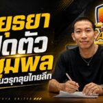 อยุธยาจัดหนัก คว้า ปฐมพล เติมเขี้ยวเล็บแนวรุก ลุยไทยลีกฤดูกาล 2026/27