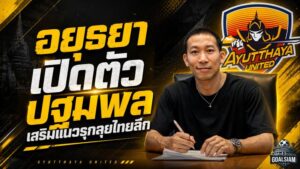 อยุธยาจัดหนัก คว้า ปฐมพล เติมเขี้ยวเล็บแนวรุก ลุยไทยลีกฤดูกาล 2026/27