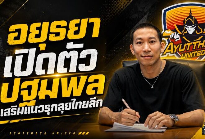 อยุธยาจัดหนัก คว้า ปฐมพล เติมเขี้ยวเล็บแนวรุก ลุยไทยลีกฤดูกาล 2026/27
