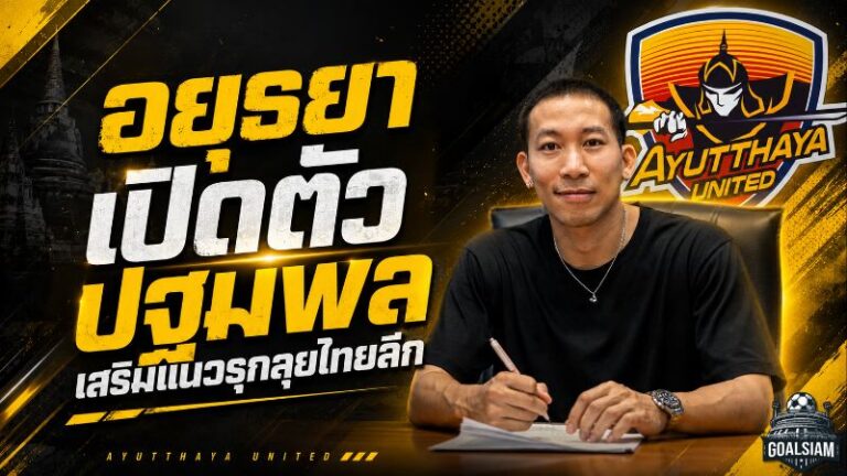 อยุธยาจัดหนัก คว้า ปฐมพล เติมเขี้ยวเล็บแนวรุก ลุยไทยลีกฤดูกาล 2026/27