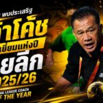 สะสม พบประเสริฐ ผงาดโค้ชยอดเยี่ยมไทยลีก 2025/26 พาพีที ประจวบทะยานเกินเป้า