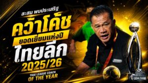 สะสม พบประเสริฐ ผงาดโค้ชยอดเยี่ยมไทยลีก 2025/26 พาพีที ประจวบทะยานเกินเป้า