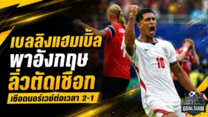 เบลลิงแฮมระเบิดสองตุง อังกฤษเชือดนอร์เวย์ต่อเวลา 2-1 ทะยานตัดเชือกบอลโลก 2026