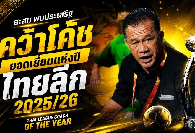 สะสม พบประเสริฐ ผงาดโค้ชยอดเยี่ยมไทยลีก 2025/26 พาพีที ประจวบทะยานเกินเป้า