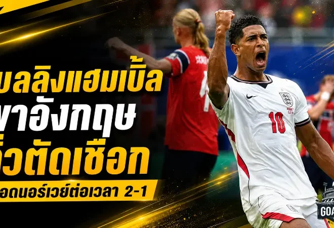 เบลลิงแฮมระเบิดสองตุง อังกฤษเชือดนอร์เวย์ต่อเวลา 2-1 ทะยานตัดเชือกบอลโลก 2026