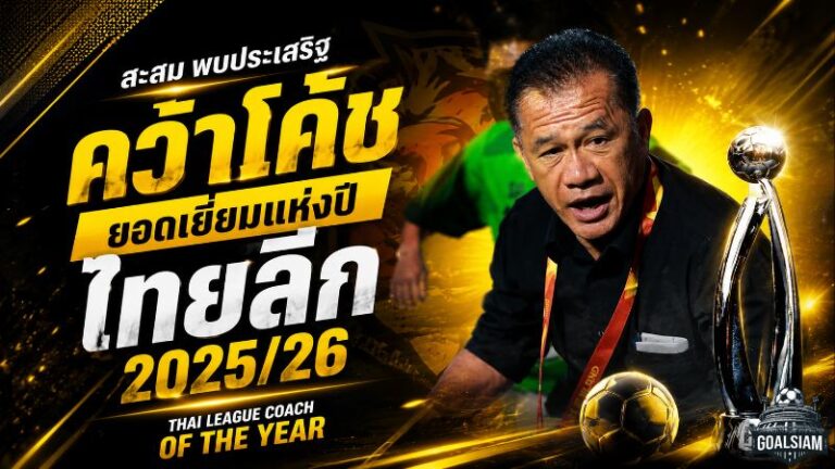 สะสม พบประเสริฐ ผงาดโค้ชยอดเยี่ยมไทยลีก 2025/26 พาพีที ประจวบทะยานเกินเป้า