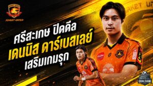 ศรีสะเกษปิดดีลเดือด คว้า เดนนิส เดอนี่ ดาร์เบอเล่ย์ เติมเกมรุกลุยลีกสูงสุด