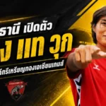 อุทัยธานีเสริมกำแพงยักษ์ เปิดตัว จอง แท วุก เซ็นเตอร์ดีกรีแชมป์เอเชียลุยไทยลีก