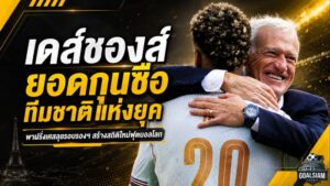 เดส์ชองส์เหนือกาลเวลา! สถิติฟุตบอลโลกตอกย้ำสถานะยอดกุนซือทีมชาติผู้ยิ่งใหญ่