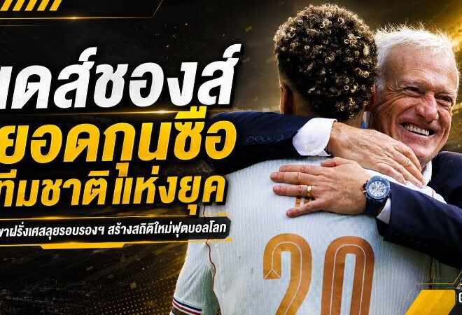 เดส์ชองส์เหนือกาลเวลา! สถิติฟุตบอลโลกตอกย้ำสถานะยอดกุนซือทีมชาติผู้ยิ่งใหญ่
