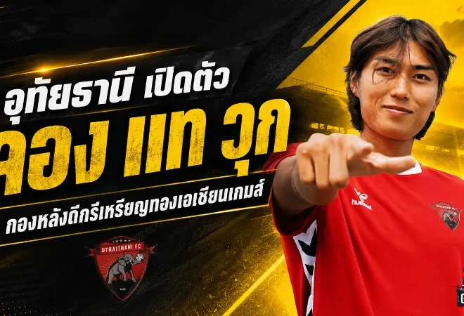 อุทัยธานีเสริมกำแพงยักษ์ เปิดตัว จอง แท วุก เซ็นเตอร์ดีกรีแชมป์เอเชียลุยไทยลีก