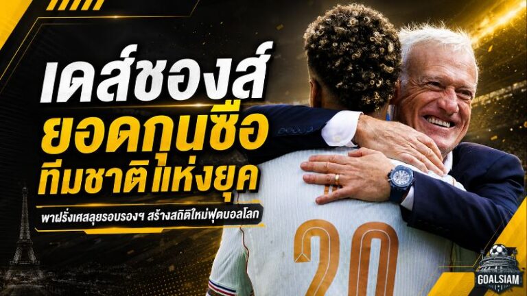 เดส์ชองส์เหนือกาลเวลา! สถิติฟุตบอลโลกตอกย้ำสถานะยอดกุนซือทีมชาติผู้ยิ่งใหญ่