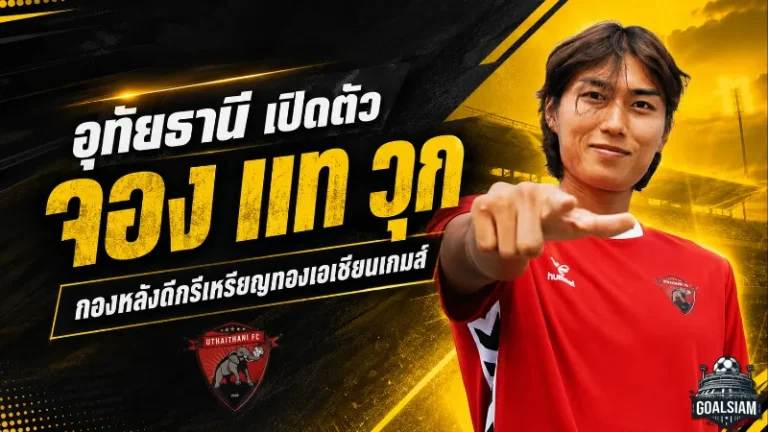 อุทัยธานีเสริมกำแพงยักษ์ เปิดตัว จอง แท วุก เซ็นเตอร์ดีกรีแชมป์เอเชียลุยไทยลีก
