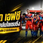 ช็อกช้างขาวจ้าวเกาะ! ตราด เอฟซี ไม่ผ่านคลับไลเซนซิ่ง เหลือสิทธิ์ลุยไทยลีก 3 อนาคตซีซั่น 2026/27 ยังคลุมเครือ