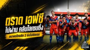 ช็อกช้างขาวจ้าวเกาะ! ตราด เอฟซี ไม่ผ่านคลับไลเซนซิ่ง เหลือสิทธิ์ลุยไทยลีก 3 อนาคตซีซั่น 2026/27 ยังคลุมเครือ