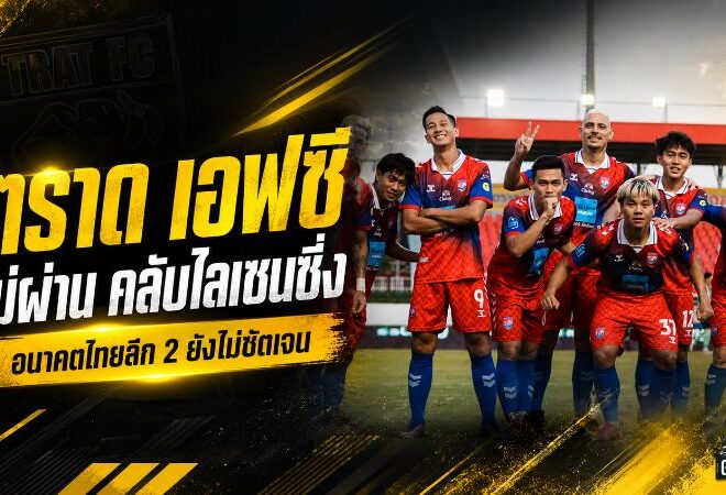 ช็อกช้างขาวจ้าวเกาะ! ตราด เอฟซี ไม่ผ่านคลับไลเซนซิ่ง เหลือสิทธิ์ลุยไทยลีก 3 อนาคตซีซั่น 2026/27 ยังคลุมเครือ