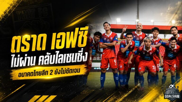 ช็อกช้างขาวจ้าวเกาะ! ตราด เอฟซี ไม่ผ่านคลับไลเซนซิ่ง เหลือสิทธิ์ลุยไทยลีก 3 อนาคตซีซั่น 2026/27 ยังคลุมเครือ